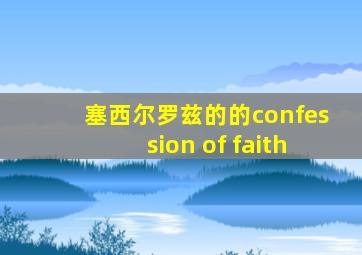 塞西尔罗兹的的confession of faith